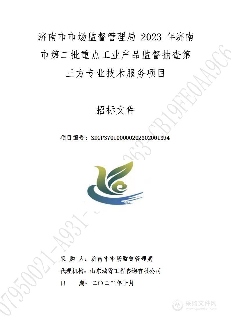 济南市市场监督管理局2023年济南市第二批重点工业产品监督抽查第三方专业技术服务项目