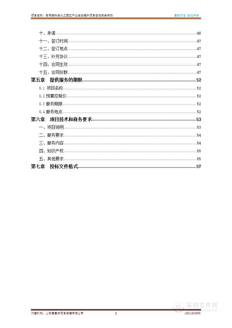 鲁南高科技化工园区产业生态提升项目咨询服务采购