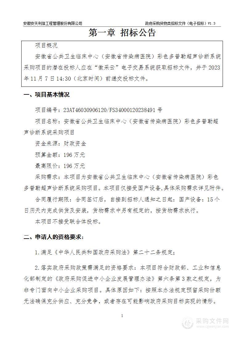 安徽省公共卫生临床中心（安徽省传染病医院）彩色多普勒超声诊断系统采购项目