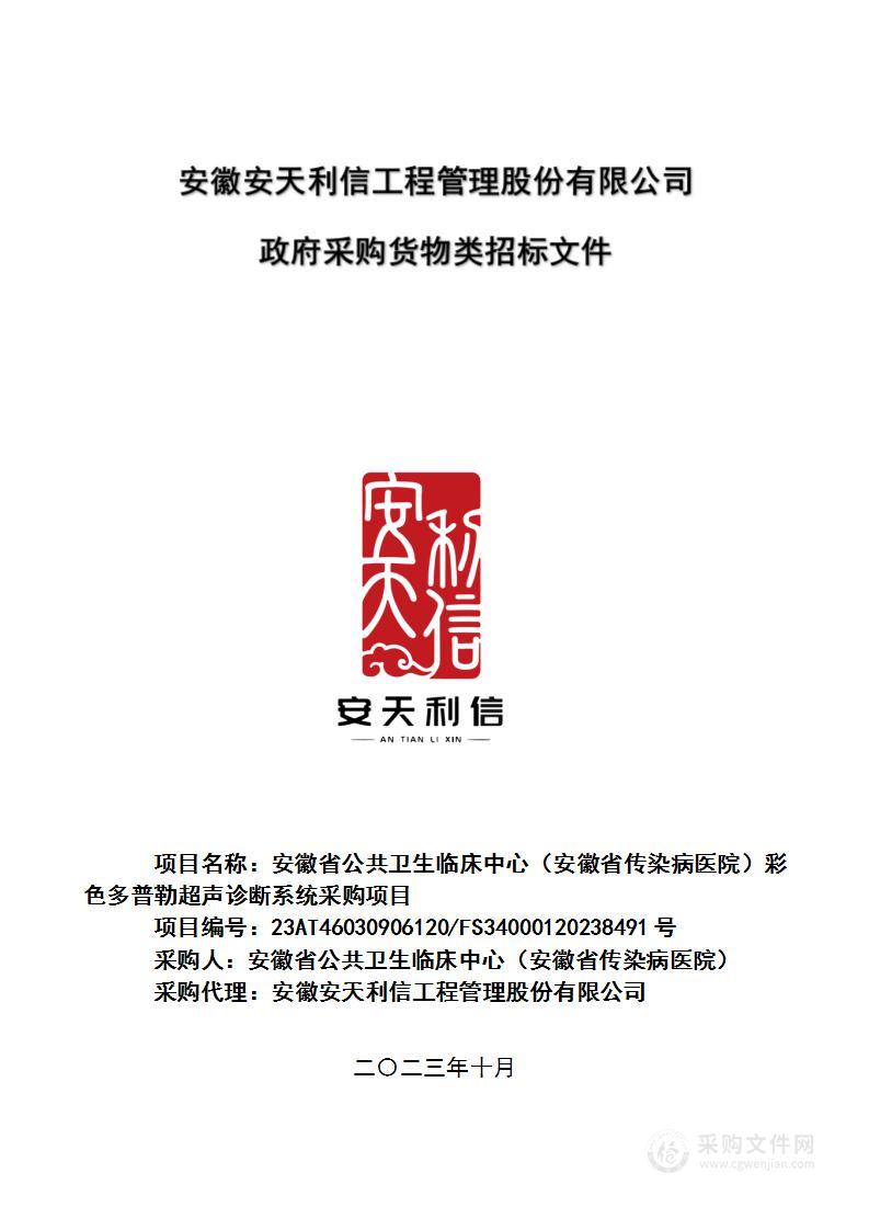 安徽省公共卫生临床中心（安徽省传染病医院）彩色多普勒超声诊断系统采购项目