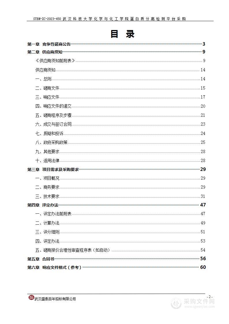 化学与化工学院蛋白质分离检测平台采购