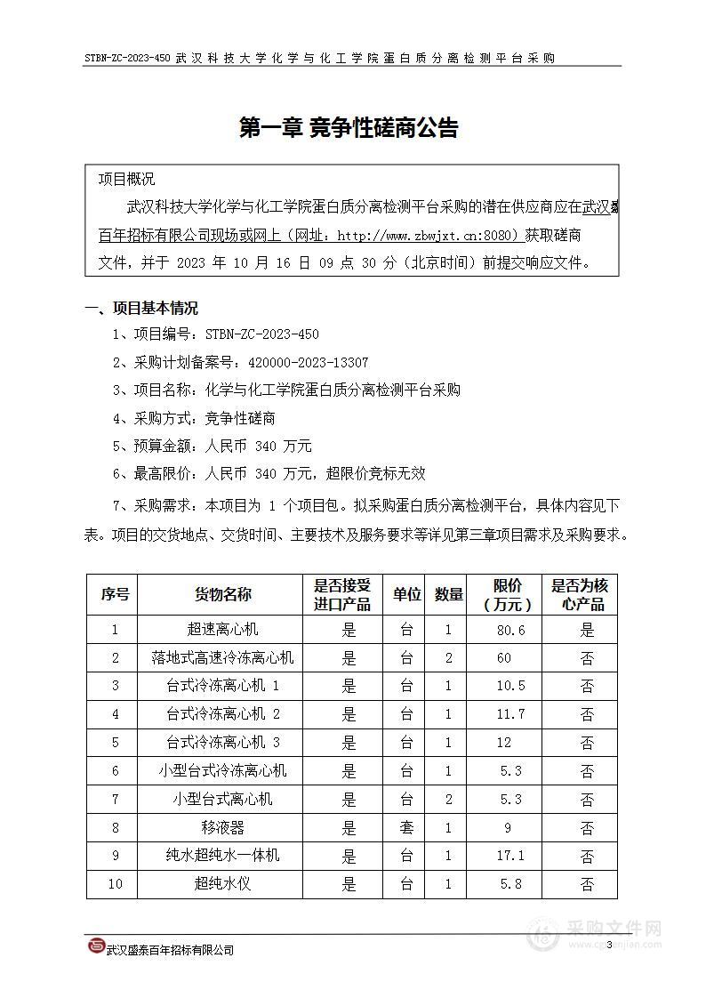 化学与化工学院蛋白质分离检测平台采购