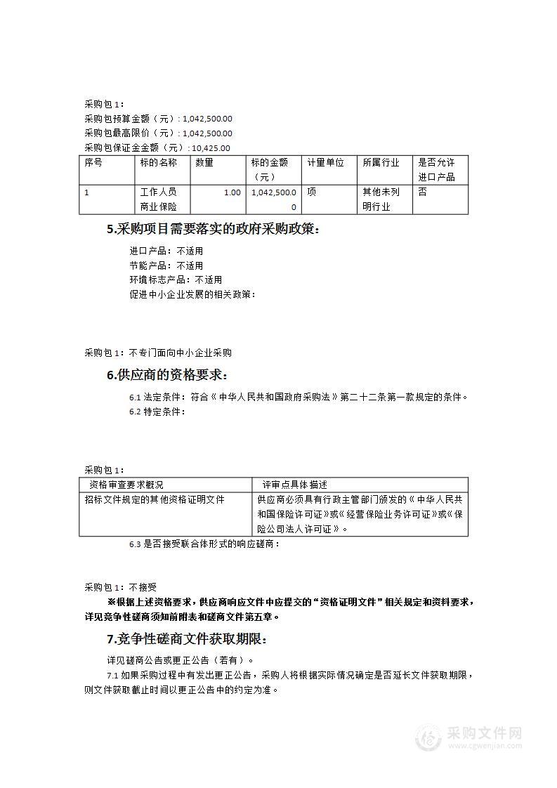 2023-2024年平潭综合实验区公安局工作人员商业补充保险