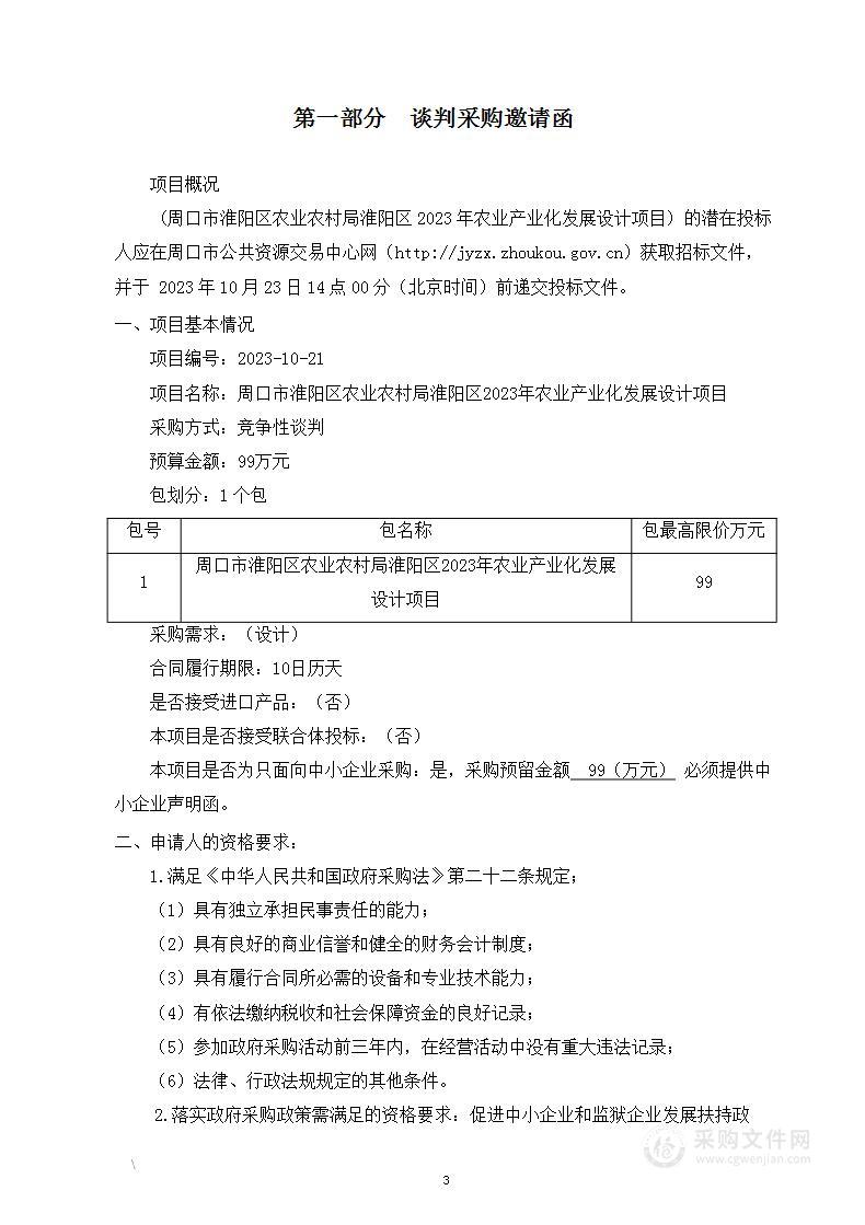 周口市淮阳区农业农村局淮阳区2023年农业产业化发展设计项目