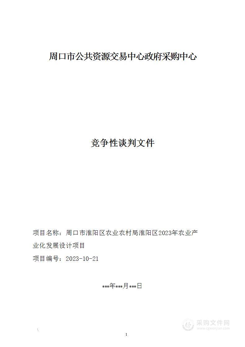 周口市淮阳区农业农村局淮阳区2023年农业产业化发展设计项目