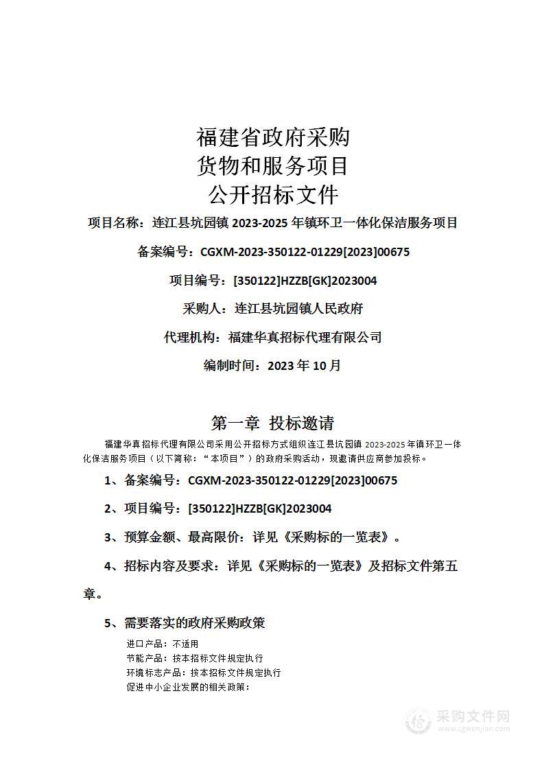 连江县坑园镇2023-2025年镇环卫一体化保洁服务项目