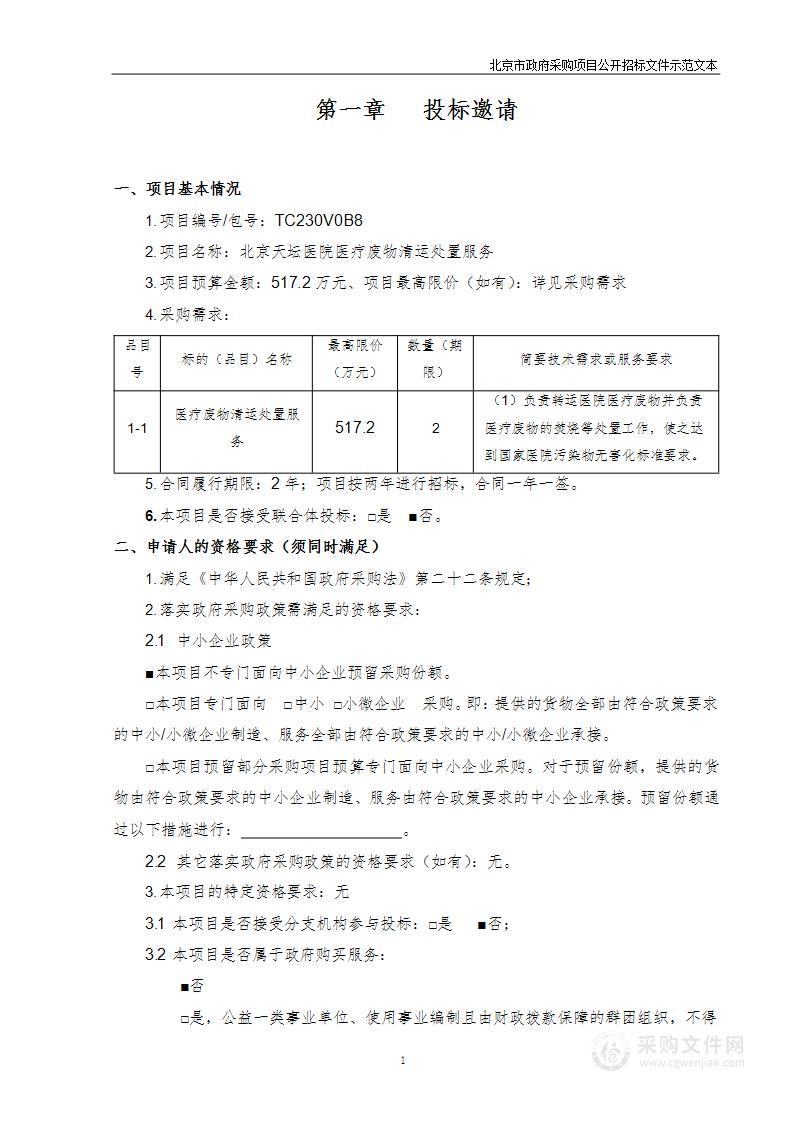 北京天坛医院医疗废物清运处置服务