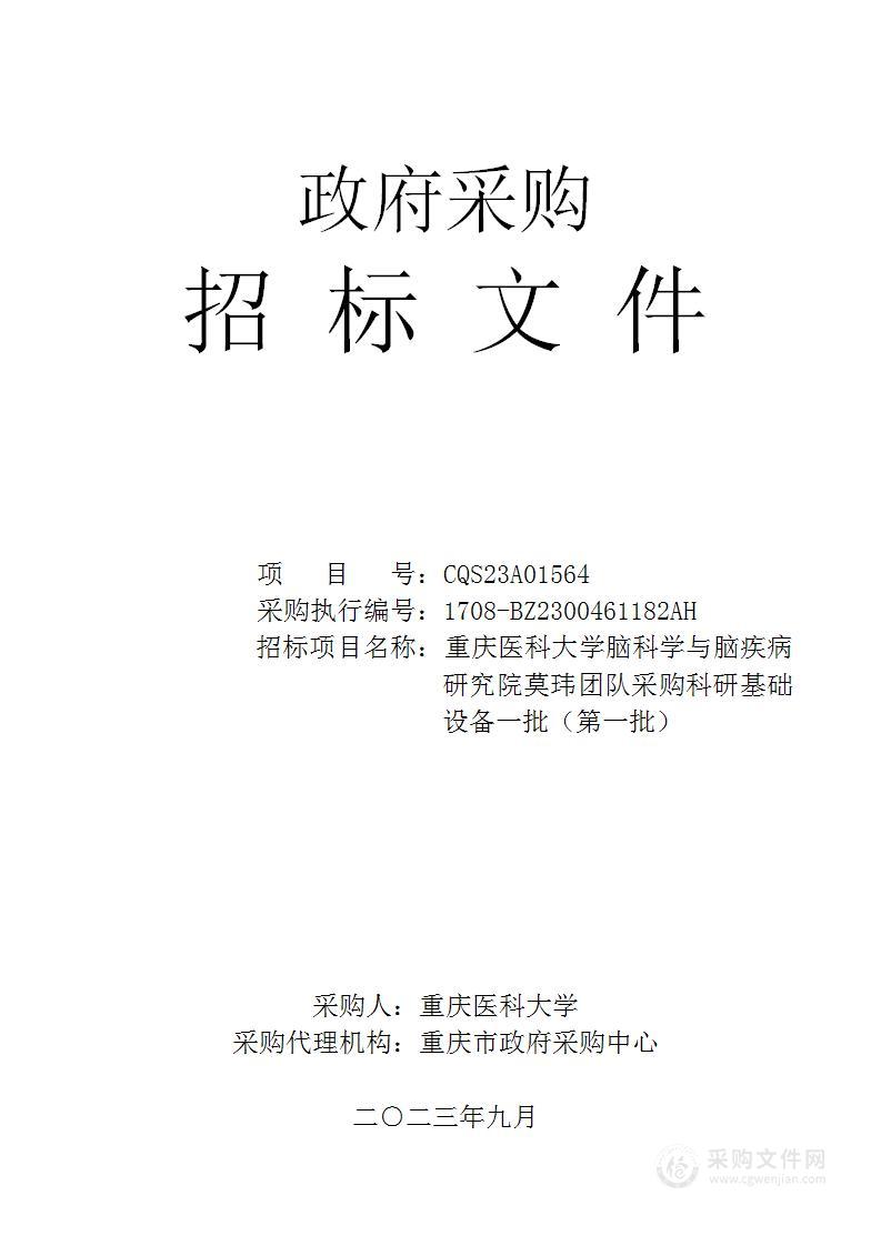 重庆医科大学脑科学与脑疾病研究院莫玮团队采购科研基础设备一批（第一批）