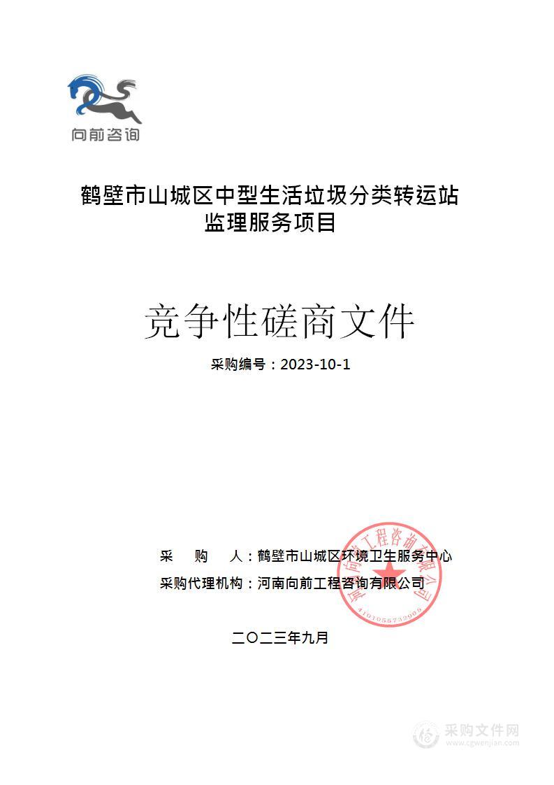 鹤壁市山城区环境卫生服务中心鹤壁市山城区中型生活垃圾分类转运站监理服务项目