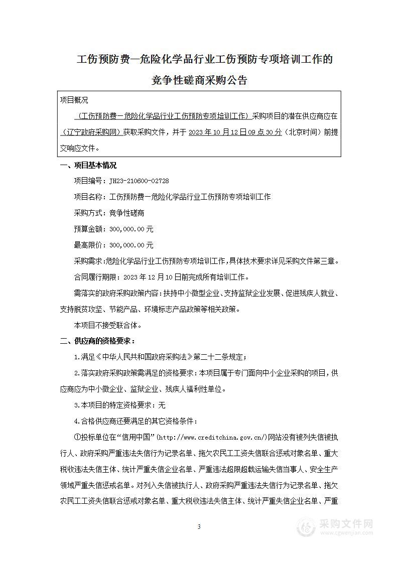 工伤预防费——危险化学品行业工伤预防专项培训工作