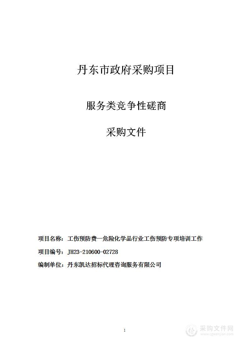 工伤预防费——危险化学品行业工伤预防专项培训工作