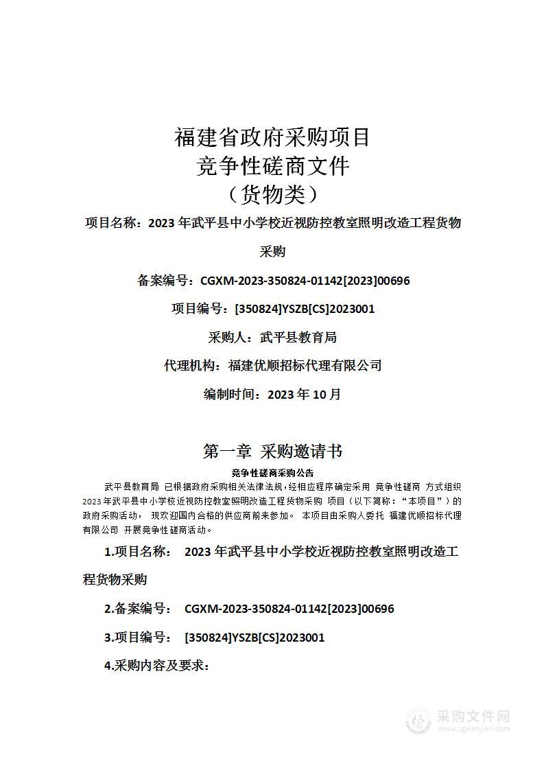 2023年武平县中小学校近视防控教室照明改造工程货物采购