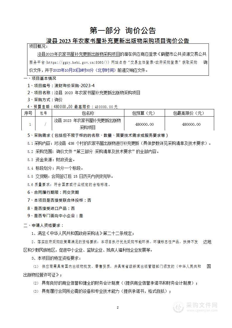 中共浚县县委宣传部浚县2023年农家书屋补充更新出版物采购项目