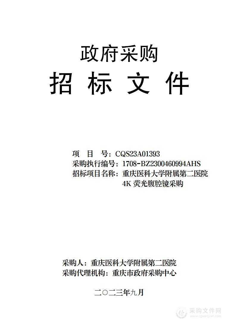 重庆医科大学附属第二医院腹4K荧光腹腔镜采购