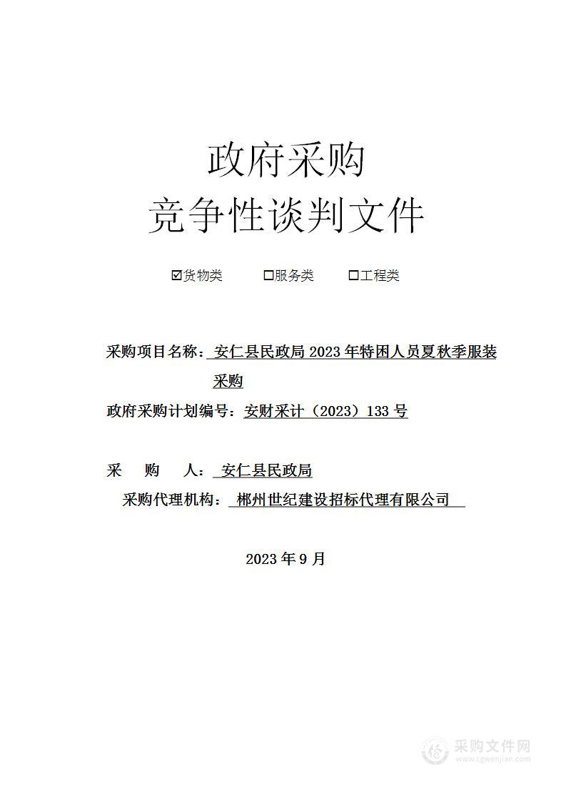 安仁县民政局2023年特困人员夏秋季服装采购