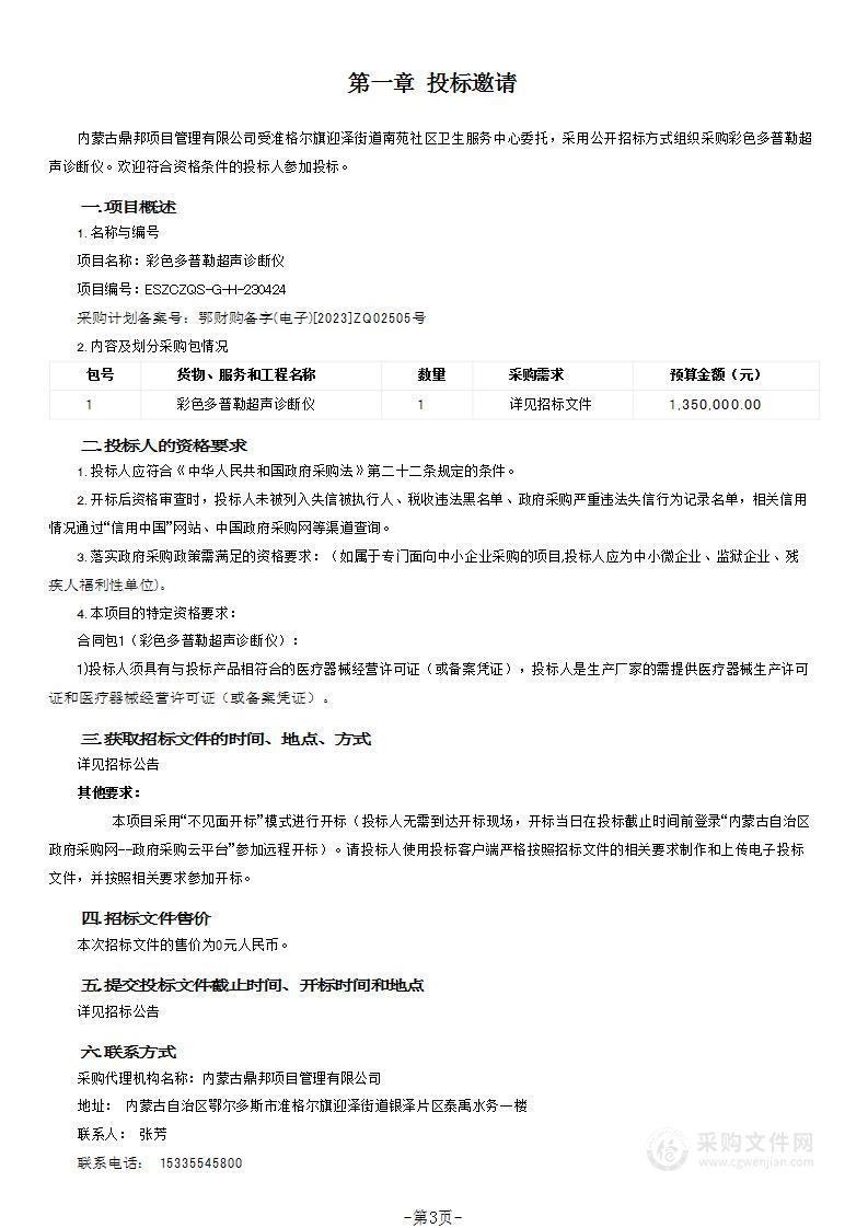 准格尔旗迎泽街道南苑社区卫生服务中心彩色多普勒超声诊断仪