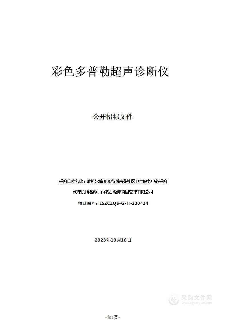 准格尔旗迎泽街道南苑社区卫生服务中心彩色多普勒超声诊断仪