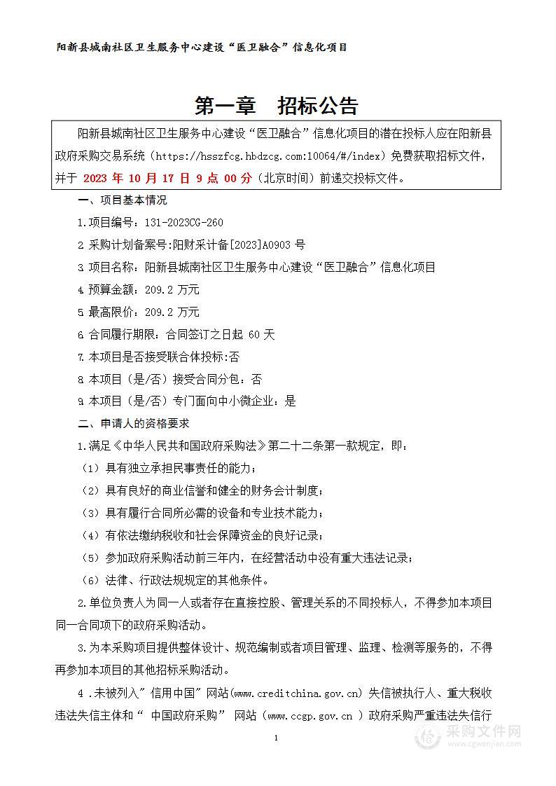 阳新县城南社区卫生服务中心建设“医卫融合”信息化项目