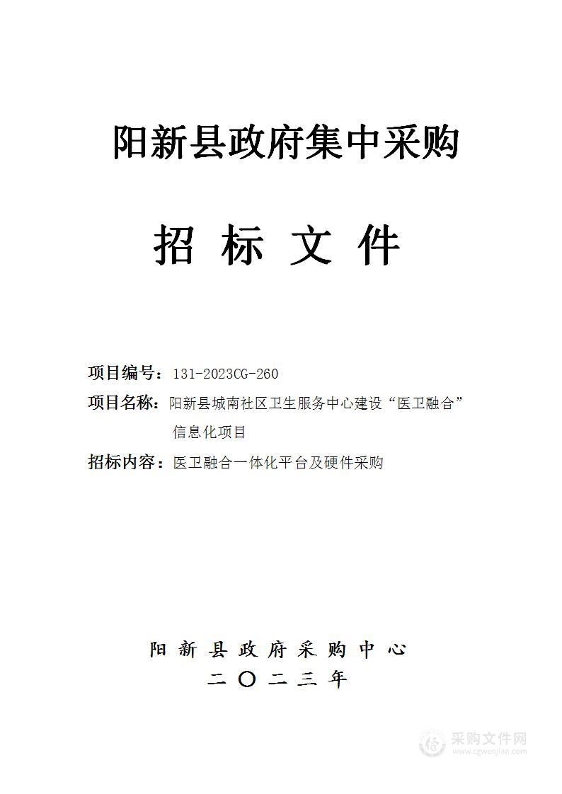 阳新县城南社区卫生服务中心建设“医卫融合”信息化项目