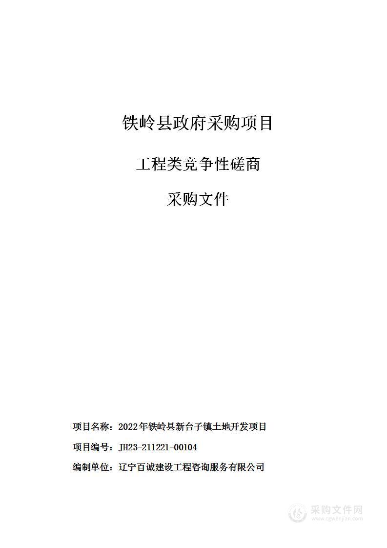 2022年铁岭县新台子镇土地开发项目