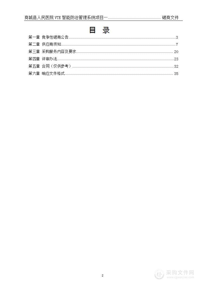 商城县人民医院购置VTE智能防治管理系统项目