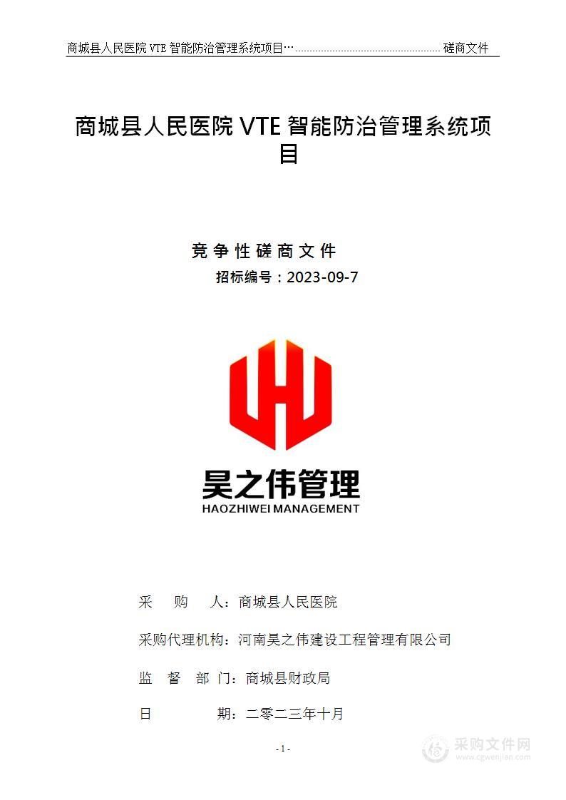 商城县人民医院购置VTE智能防治管理系统项目