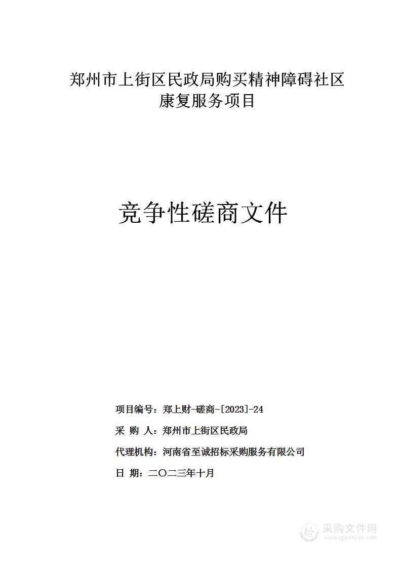 郑州市上街区民政局购买精神障碍社区康复服务项目