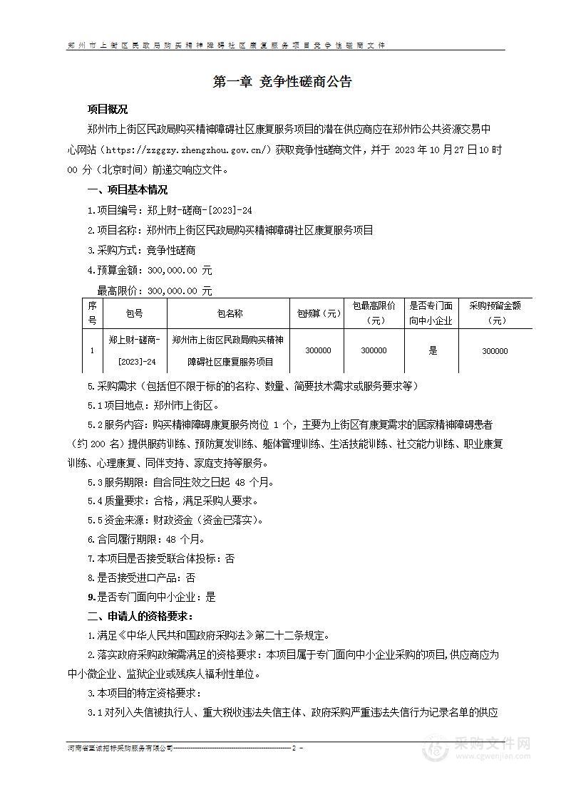 郑州市上街区民政局购买精神障碍社区康复服务项目