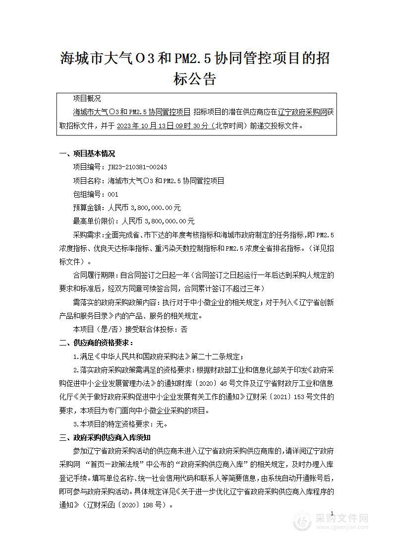 海城市大气Ｏ3和PM2.5协同管控项目