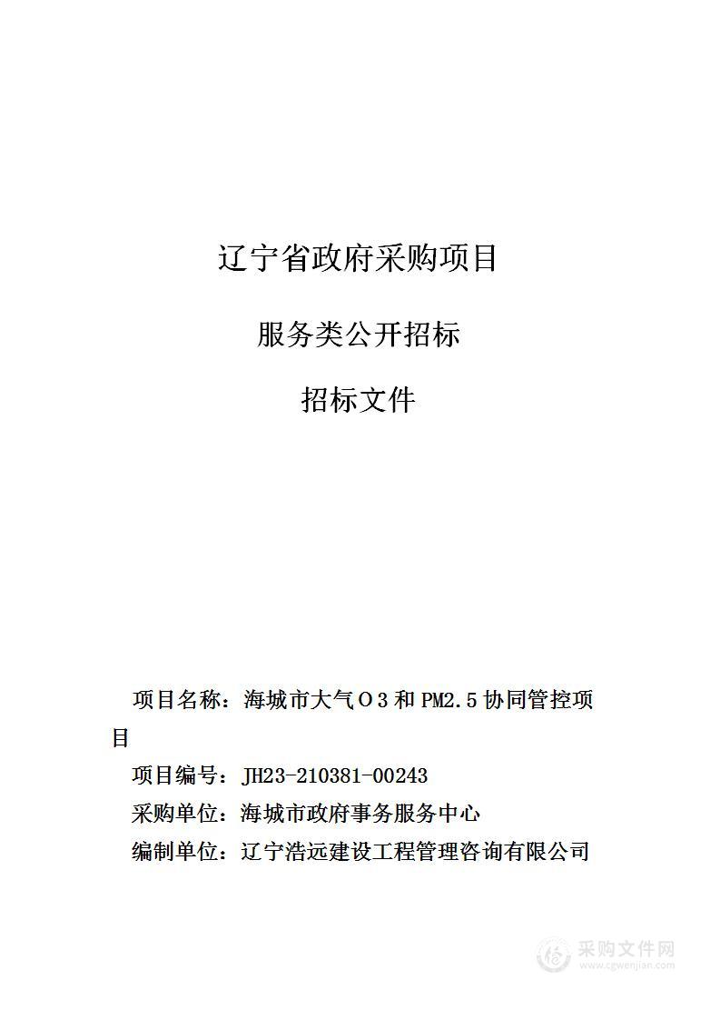 海城市大气Ｏ3和PM2.5协同管控项目