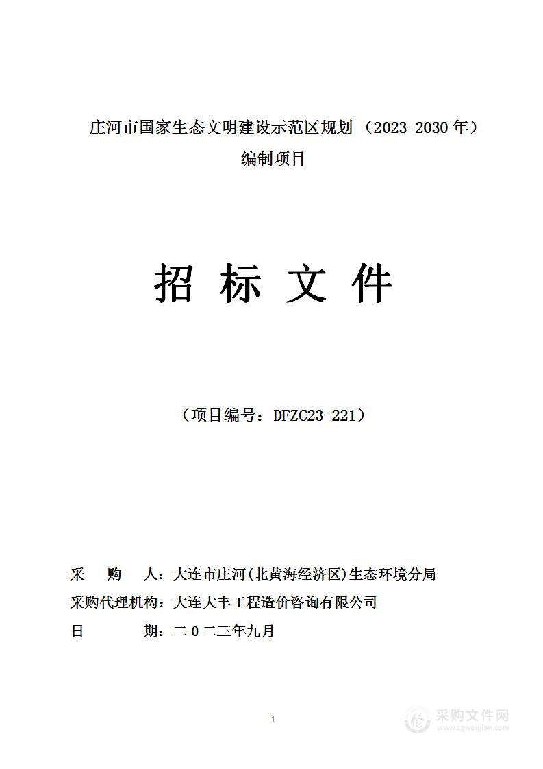 庄河市国家生态文明建设示范区规划（2023-2030年）编制项目