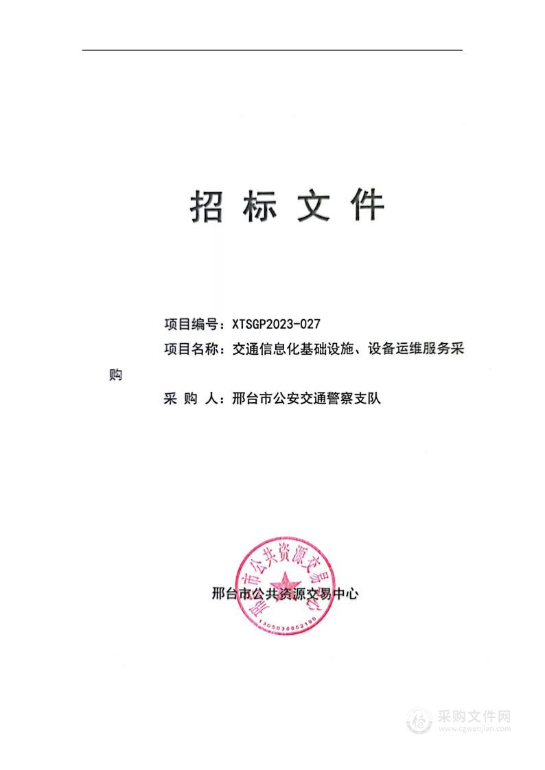 交通信息化基础设施、设备运维服务采购