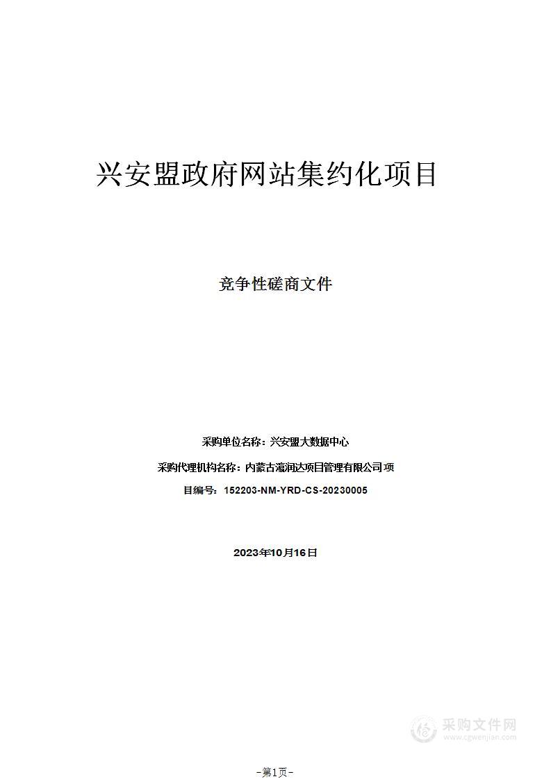 兴安盟政府网站集约化项目