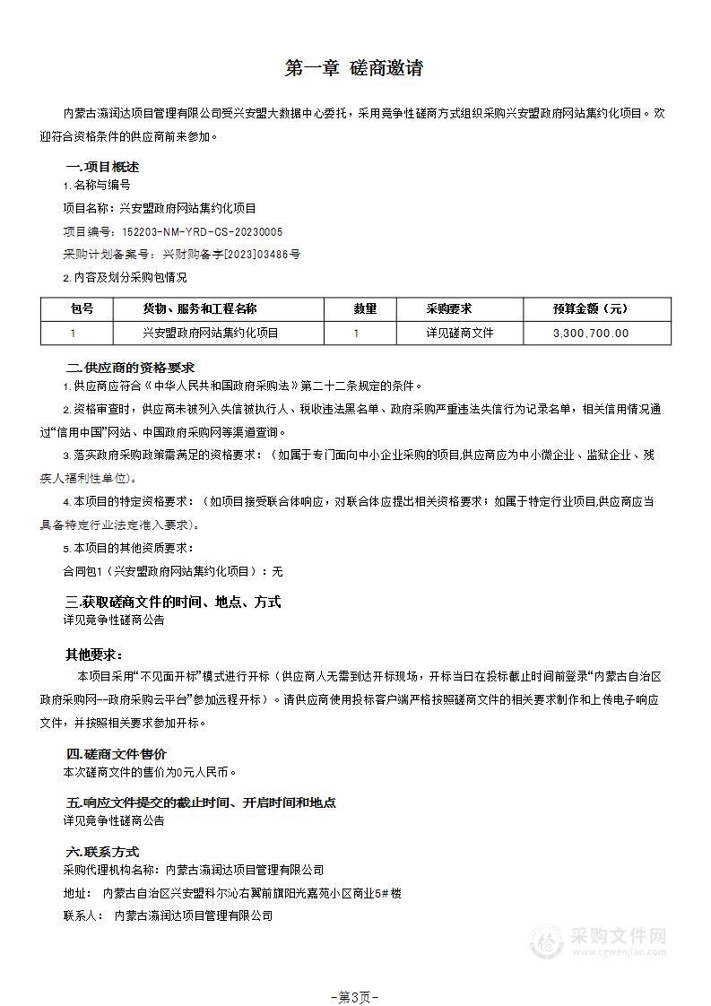 兴安盟政府网站集约化项目