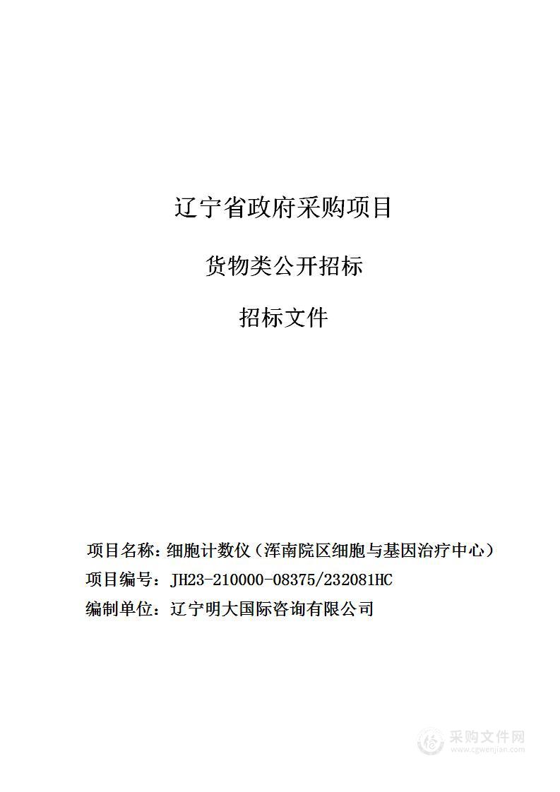 中国医科大学附属第一医院细胞计数仪（浑南院区细胞与基因治疗中心）