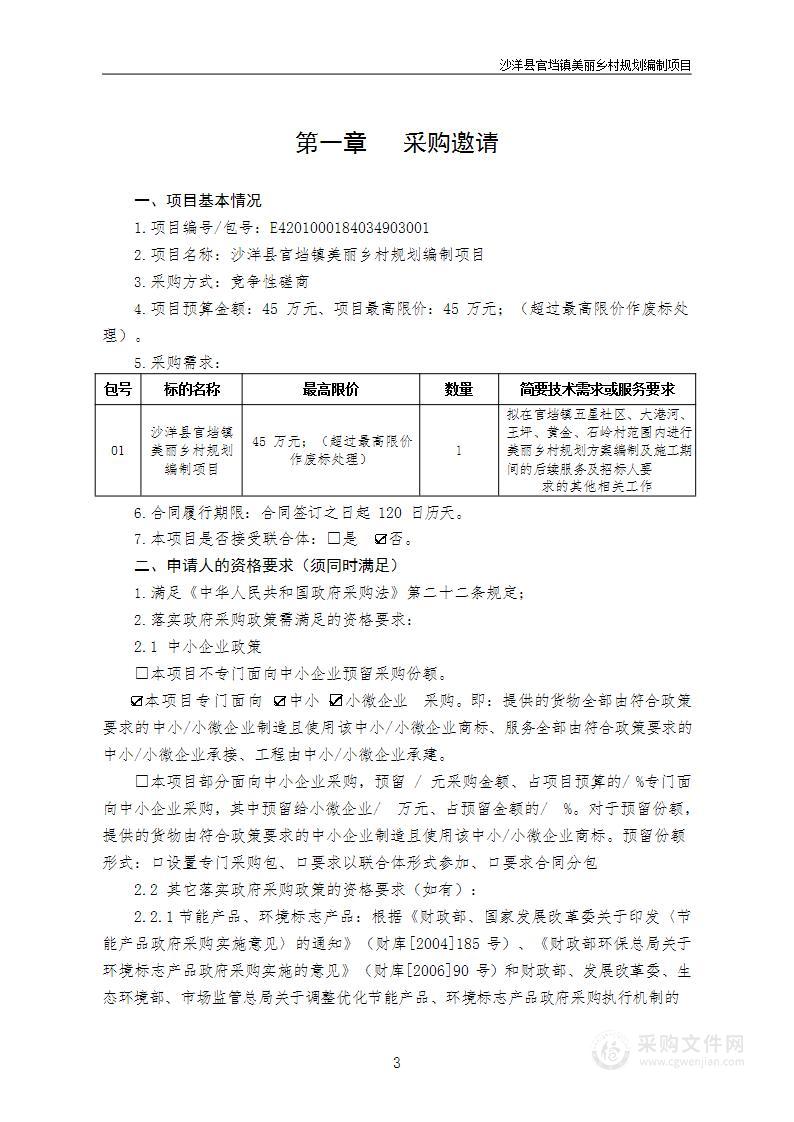 沙洋县官垱镇美丽乡村规划编制项目