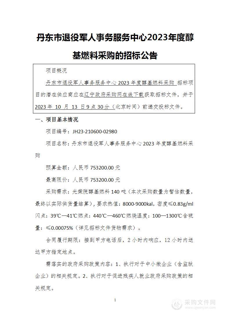 丹东市退役军人事务服务中心2023年度醇基燃料采购