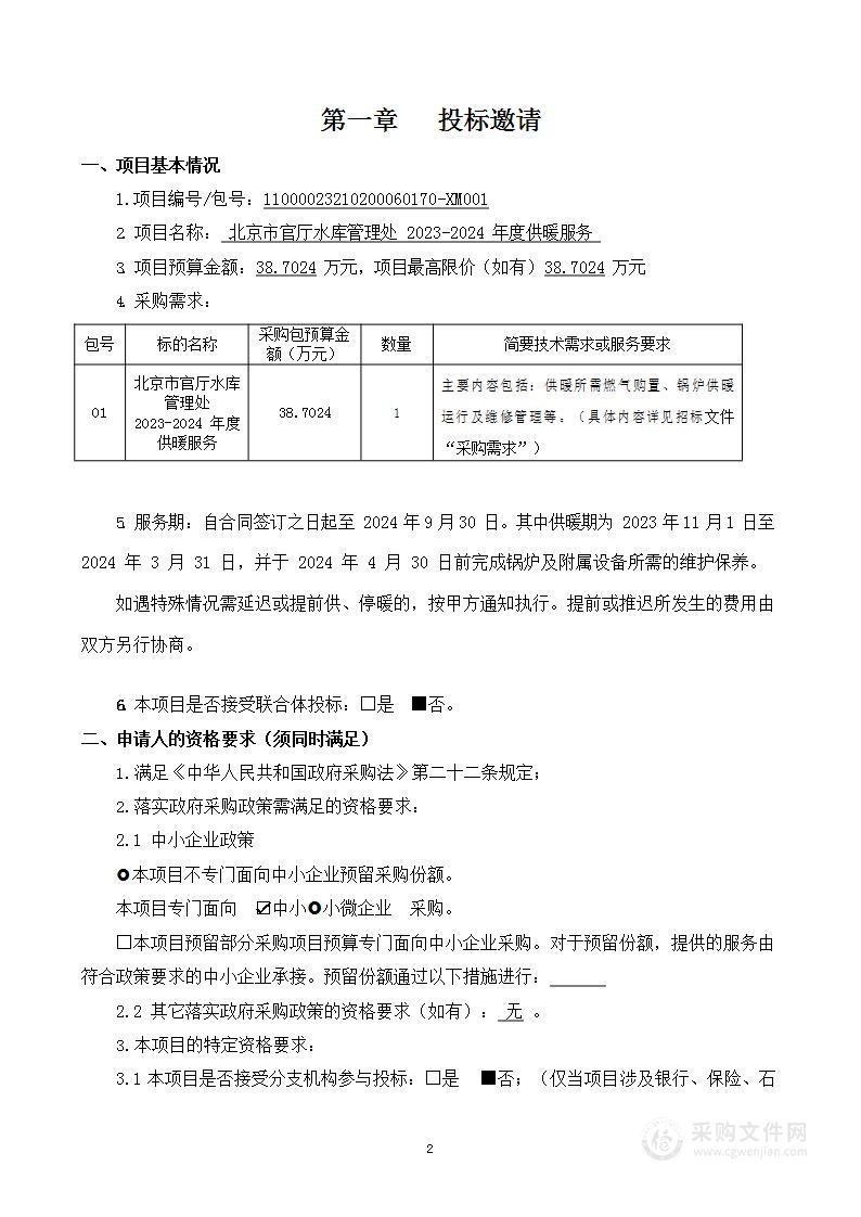 北京市官厅水库管理处 2023-2024年度供暖服务