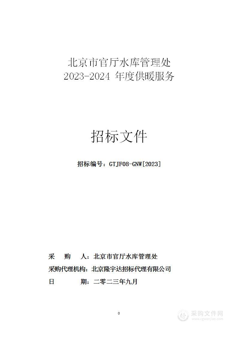 北京市官厅水库管理处 2023-2024年度供暖服务