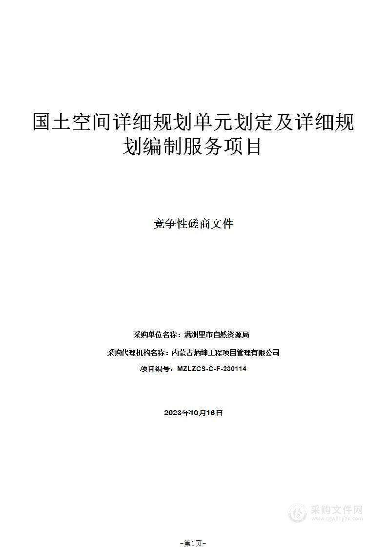 国土空间详细规划单元划定及详细规划编制服务项目