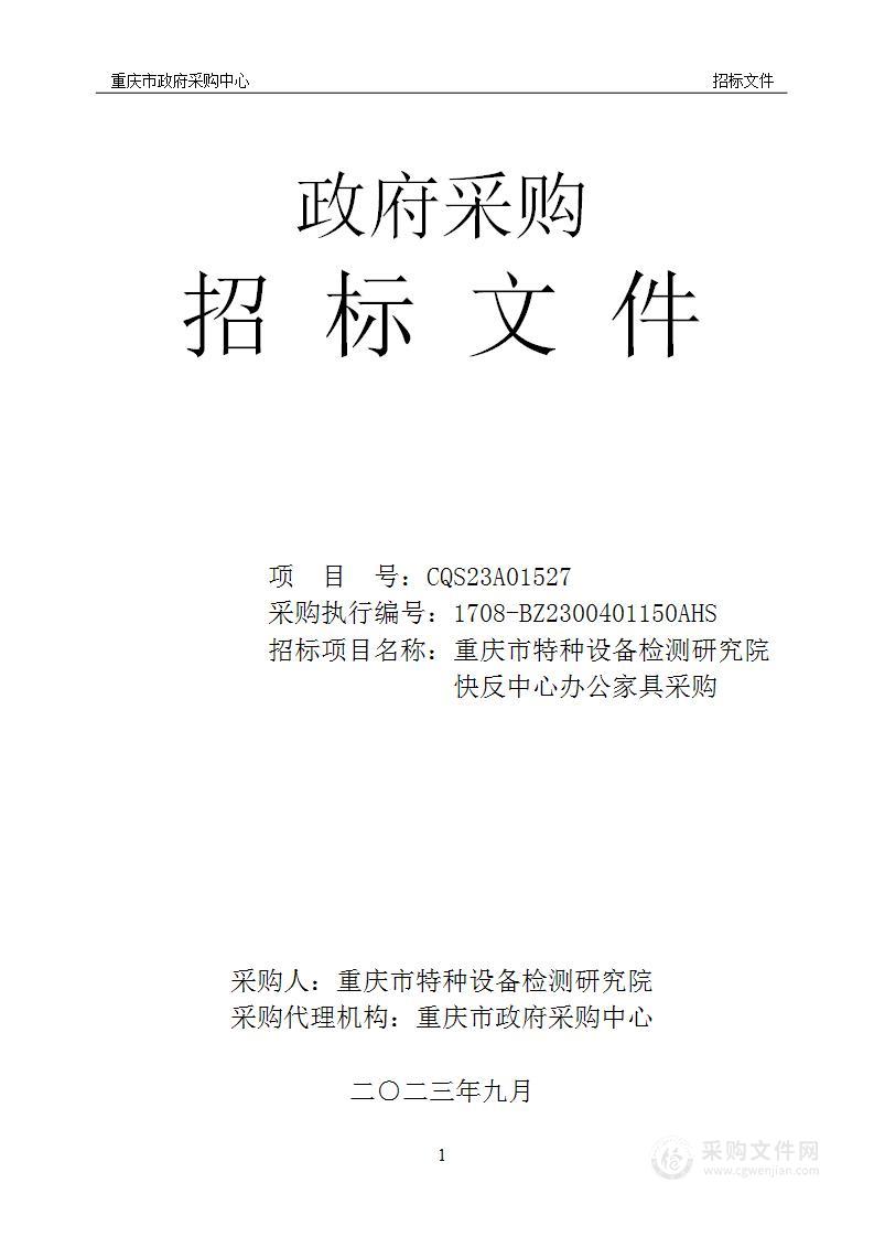 重庆市特种设备检测研究院快反中心办公家具采购