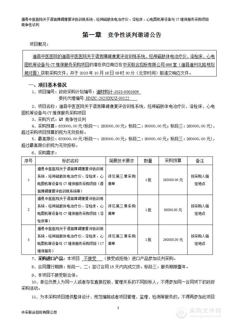 道县中医医院关于语言障碍康复评估训练系统、经颅磁肢体电治疗仪、溶栓床、心电图机等设备与CT维保服务采购项目