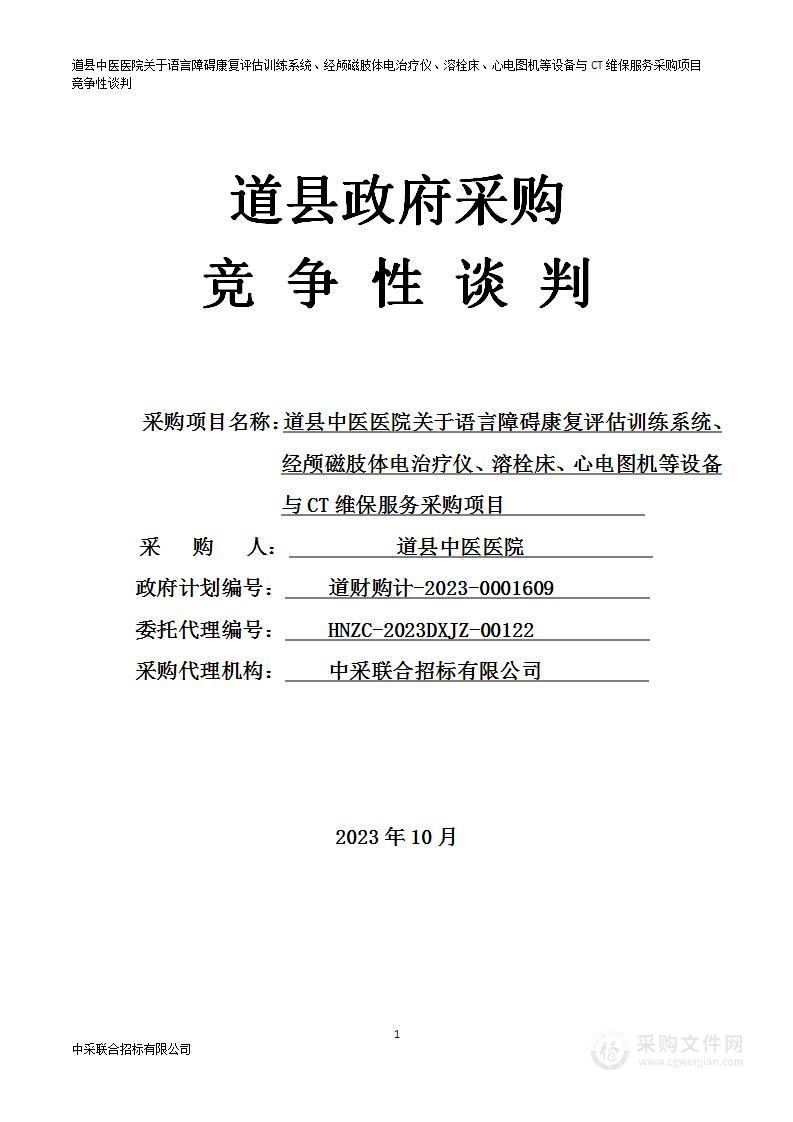 道县中医医院关于语言障碍康复评估训练系统、经颅磁肢体电治疗仪、溶栓床、心电图机等设备与CT维保服务采购项目