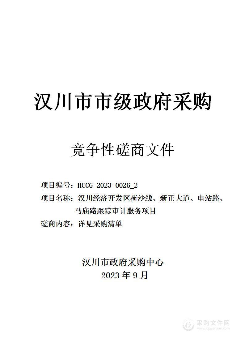 汉川经济开发区荷沙线、新正大道、电站路、马庙路跟踪审计服务项目