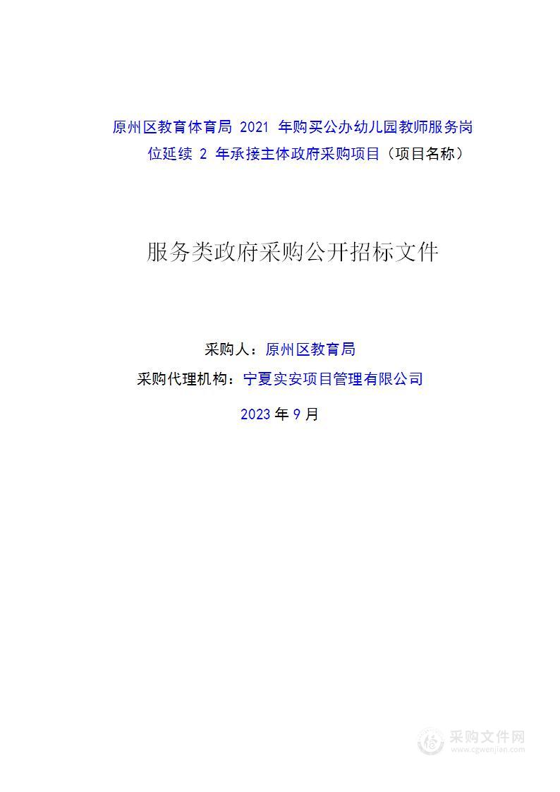 原州区教育体育局 2021年购买公办幼儿园教师服务岗位延续2年承接主体政府采购项目