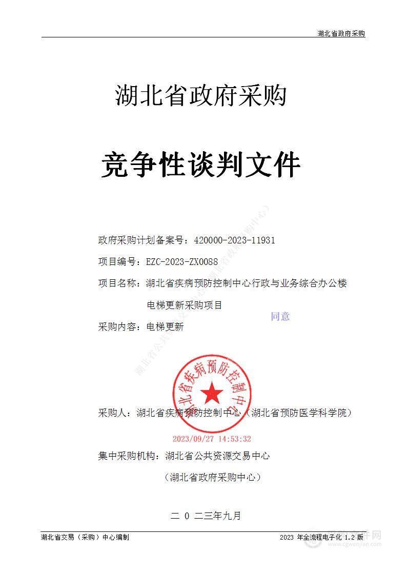 湖北省疾病预防控制中心行政与业务综合办公楼电梯更新采购项目