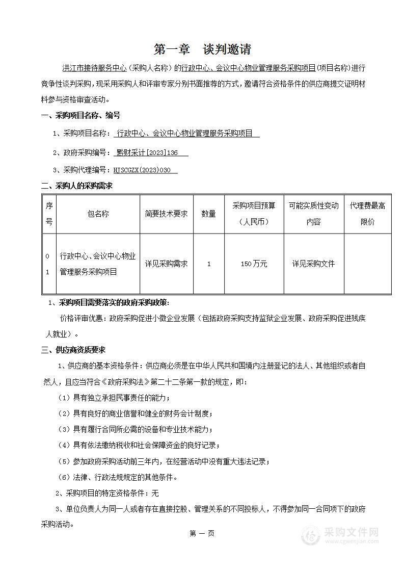 行政中心、会议中心物业管理服务采购项目