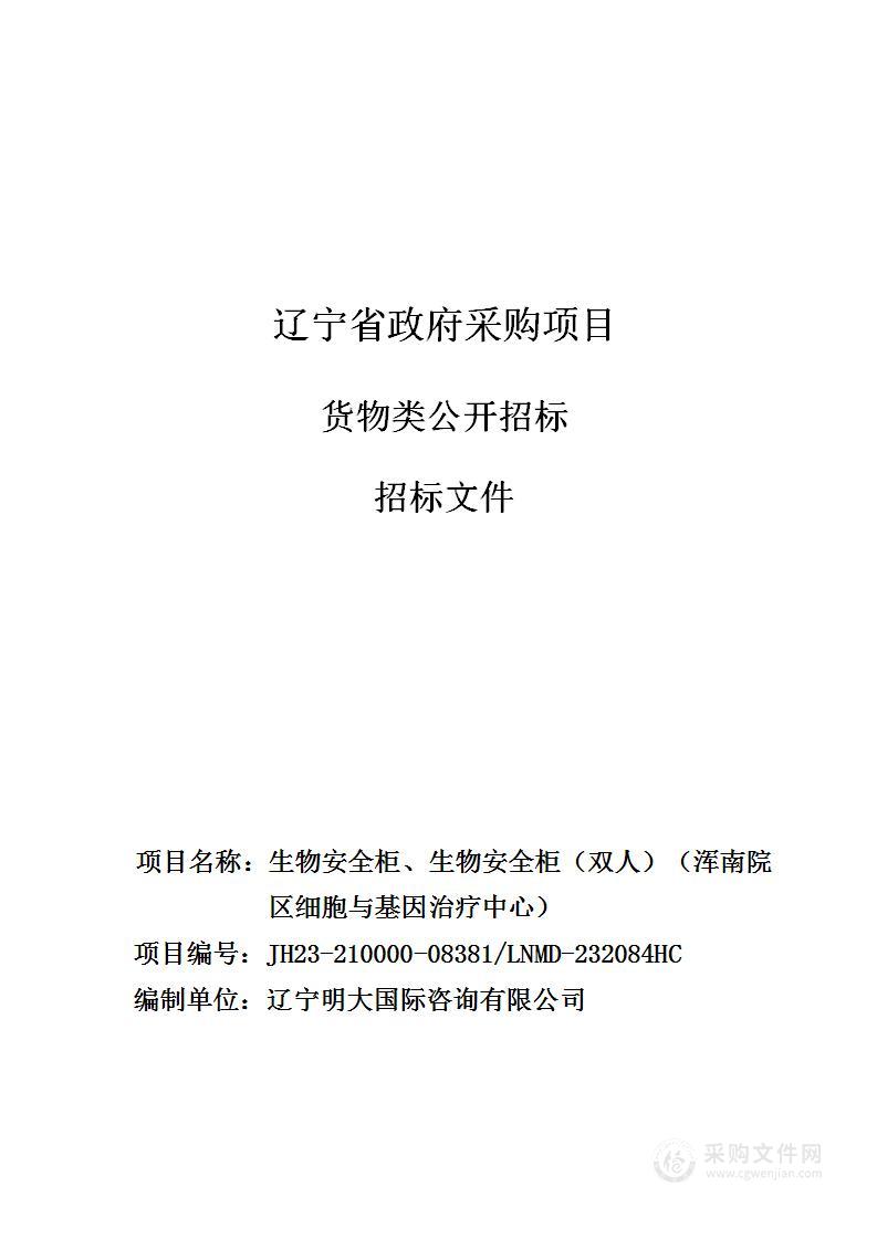 中国医科大学附属第一医院生物安全柜、生物安全柜（双人）（浑南院区细胞与基因治疗中心）