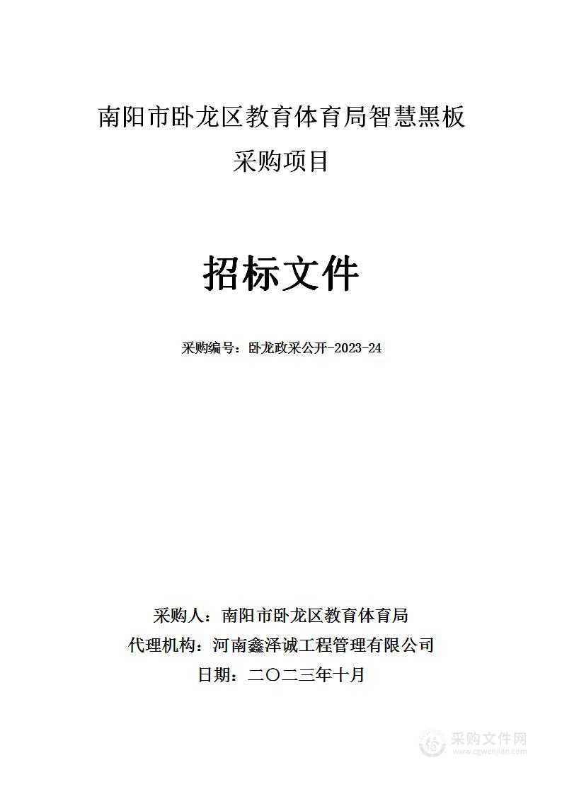 南阳市卧龙区教育体育局智慧黑板采购项目