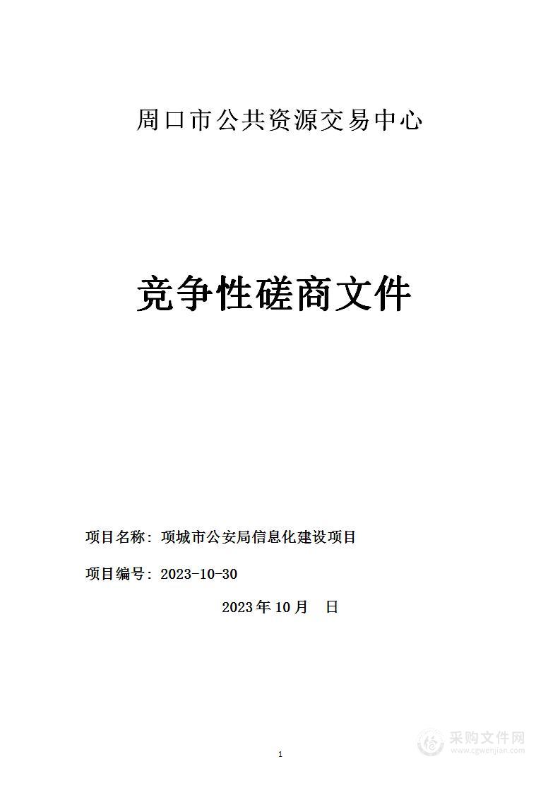 项城市公安局信息化建设项目